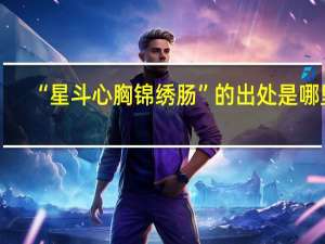 “星斗心胸锦绣肠”的出处是哪里
