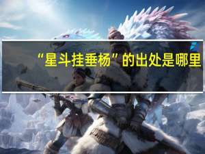 “星斗挂垂杨”的出处是哪里