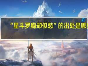 “星斗罗胸却似愁”的出处是哪里