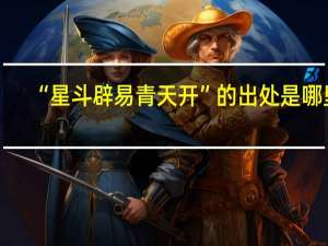 “星斗辟易青天开”的出处是哪里
