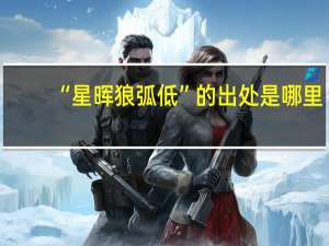 “星晖狼弧低”的出处是哪里