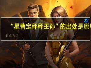 “星曹定秤秤王孙”的出处是哪里