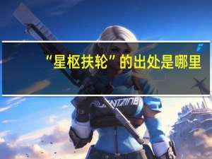 “星枢扶轮”的出处是哪里
