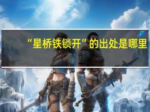 “星桥铁锁开”的出处是哪里