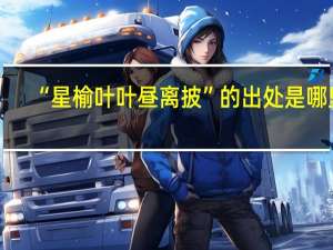 “星榆叶叶昼离披”的出处是哪里