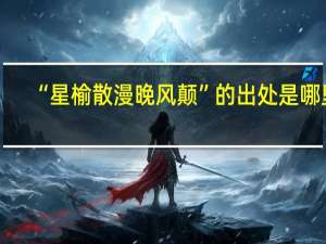 “星榆散漫晚风颠”的出处是哪里
