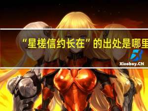 “星槎信约长在”的出处是哪里