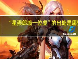 “星殒郎墙一位虚”的出处是哪里
