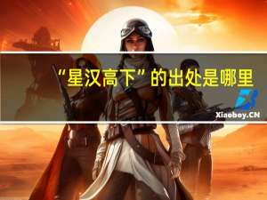 “星汉高下”的出处是哪里