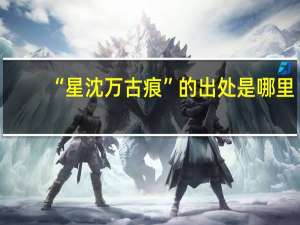 “星沈万古痕”的出处是哪里