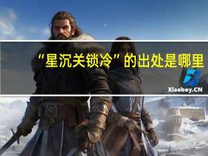 “星沉关锁冷”的出处是哪里