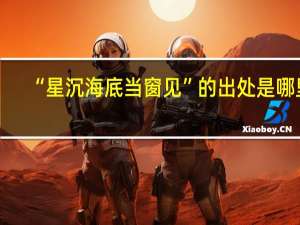 “星沉海底当窗见”的出处是哪里