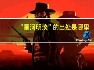 “星河明淡”的出处是哪里