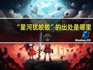 “星河犹皎皎”的出处是哪里