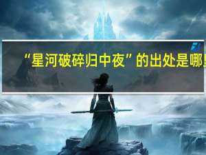 “星河破碎归中夜”的出处是哪里