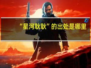 “星河耿耿”的出处是哪里