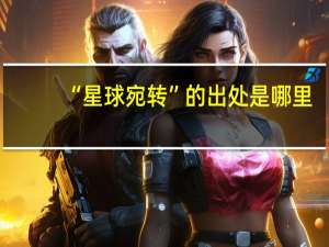 “星球宛转”的出处是哪里