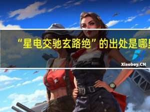 “星电交驰玄路绝”的出处是哪里