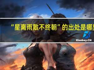 “星离雨散不终朝”的出处是哪里