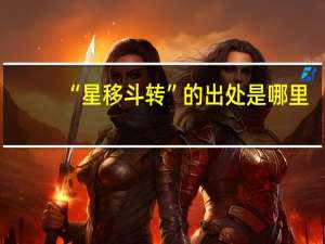 “星移斗转”的出处是哪里