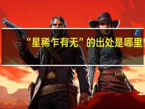 “星稀乍有无”的出处是哪里