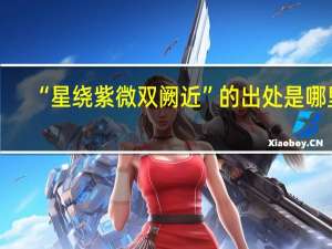 “星绕紫微双阙近”的出处是哪里