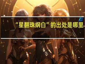 “星翻珠纲白”的出处是哪里
