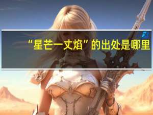 “星芒一丈焰”的出处是哪里