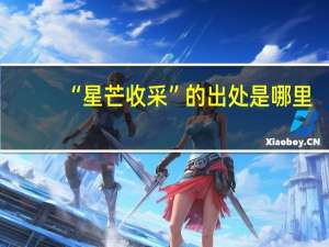 “星芒收采”的出处是哪里