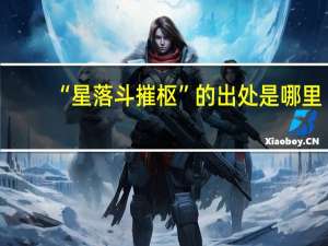 “星落斗摧枢”的出处是哪里