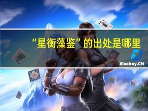 “星衡藻鉴”的出处是哪里