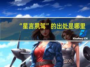 “星言夙驾”的出处是哪里