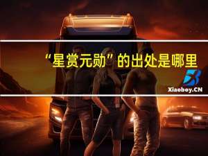 “星赏元勋”的出处是哪里