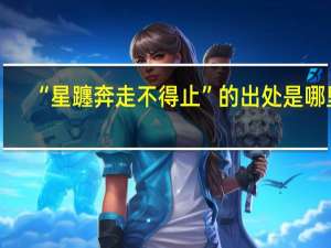 “星躔奔走不得止”的出处是哪里