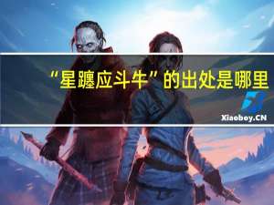 “星躔应斗牛”的出处是哪里
