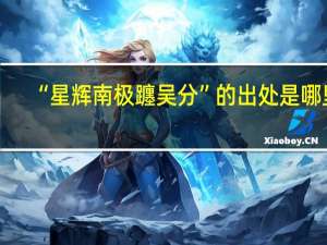 “星辉南极躔吴分”的出处是哪里