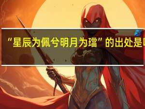 “星辰为佩兮明月为璫”的出处是哪里