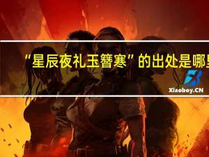 “星辰夜礼玉簪寒”的出处是哪里