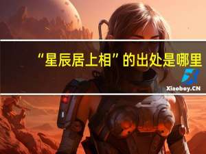 “星辰居上相”的出处是哪里