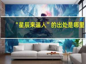 “星辰来逼人”的出处是哪里