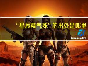 “星辰精气殊”的出处是哪里