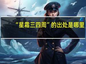 “星霜三四周”的出处是哪里