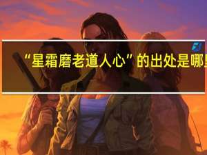 “星霜磨老道人心”的出处是哪里