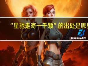 “星驰走寄一千颗”的出处是哪里