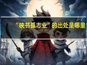 “映书孤志业”的出处是哪里