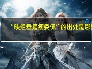 “映俎垂筵纫委佩”的出处是哪里