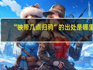 “映带几点归鸦”的出处是哪里