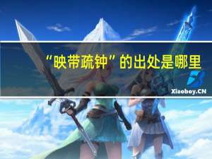 “映带疏钟”的出处是哪里