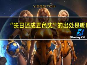 “映日还成五色丈”的出处是哪里