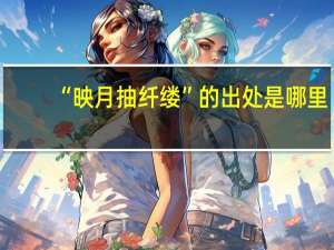 “映月抽纤缕”的出处是哪里